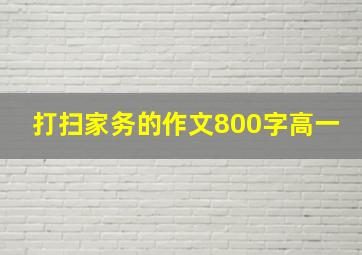 打扫家务的作文800字高一