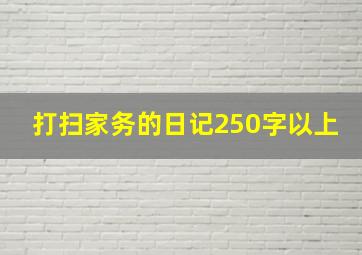 打扫家务的日记250字以上