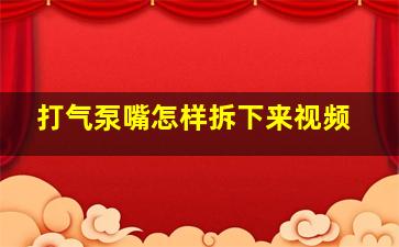 打气泵嘴怎样拆下来视频