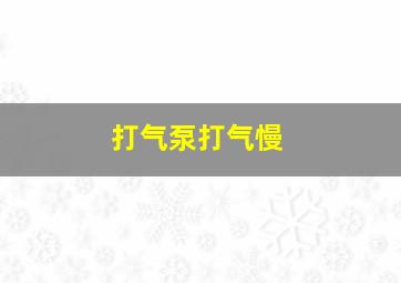 打气泵打气慢