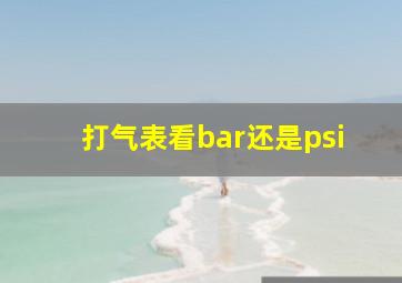 打气表看bar还是psi