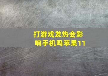 打游戏发热会影响手机吗苹果11