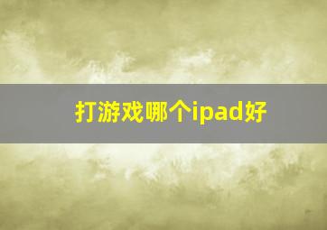 打游戏哪个ipad好