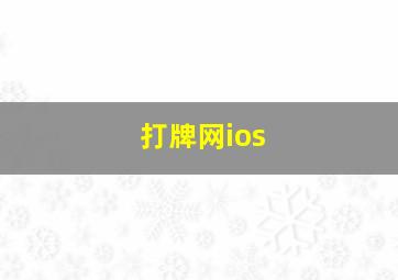 打牌网ios