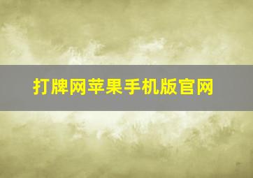 打牌网苹果手机版官网