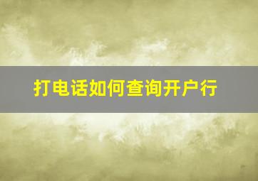 打电话如何查询开户行