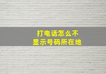 打电话怎么不显示号码所在地