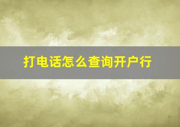 打电话怎么查询开户行