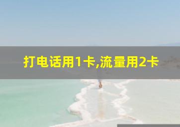 打电话用1卡,流量用2卡