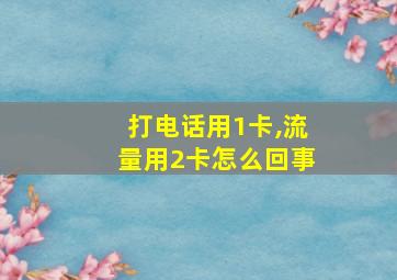 打电话用1卡,流量用2卡怎么回事