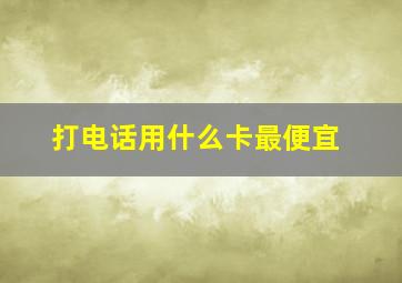 打电话用什么卡最便宜