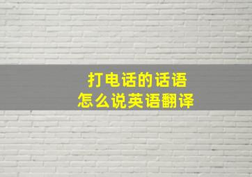 打电话的话语怎么说英语翻译