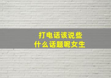 打电话该说些什么话题呢女生