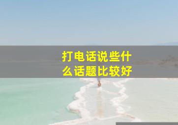 打电话说些什么话题比较好