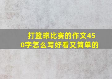 打篮球比赛的作文450字怎么写好看又简单的