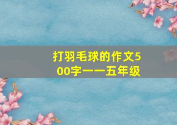 打羽毛球的作文500字一一五年级