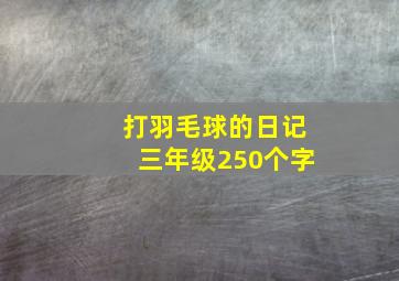 打羽毛球的日记三年级250个字