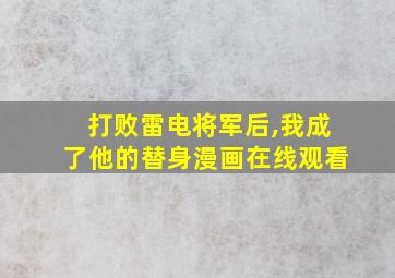 打败雷电将军后,我成了他的替身漫画在线观看