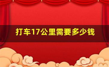 打车17公里需要多少钱