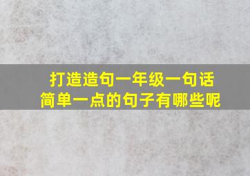 打造造句一年级一句话简单一点的句子有哪些呢