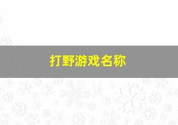 打野游戏名称