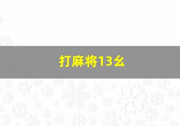 打麻将13幺