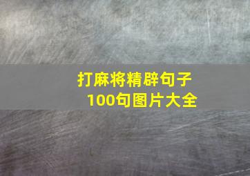 打麻将精辟句子100句图片大全