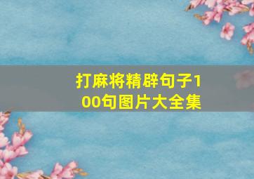 打麻将精辟句子100句图片大全集