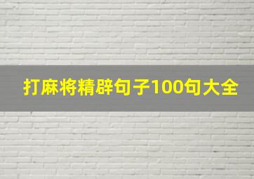 打麻将精辟句子100句大全