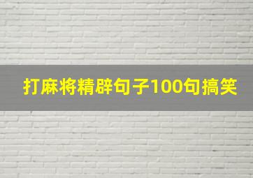 打麻将精辟句子100句搞笑