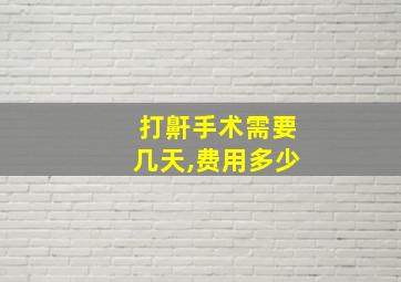 打鼾手术需要几天,费用多少