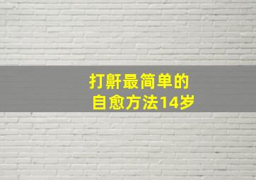 打鼾最简单的自愈方法14岁