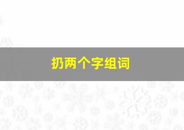 扔两个字组词