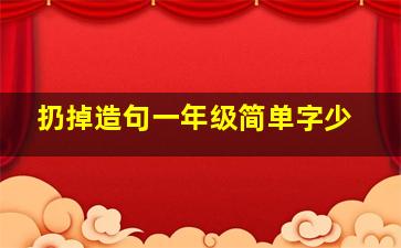 扔掉造句一年级简单字少