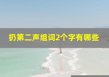 扔第二声组词2个字有哪些