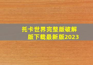 托卡世界完整版破解版下载最新版2023