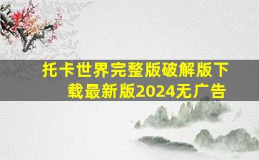 托卡世界完整版破解版下载最新版2024无广告