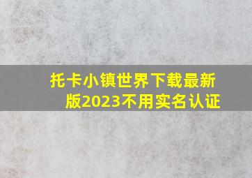 托卡小镇世界下载最新版2023不用实名认证