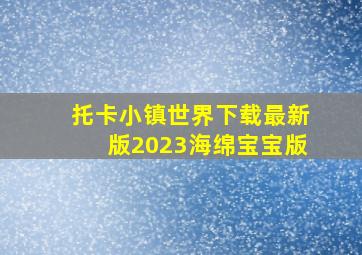 托卡小镇世界下载最新版2023海绵宝宝版