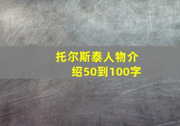 托尔斯泰人物介绍50到100字