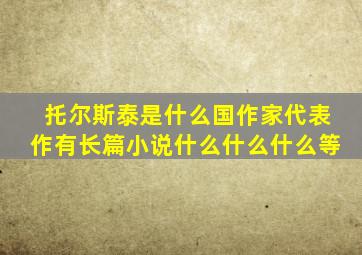 托尔斯泰是什么国作家代表作有长篇小说什么什么什么等