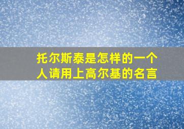 托尔斯泰是怎样的一个人请用上高尔基的名言