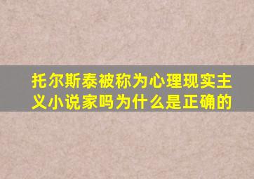 托尔斯泰被称为心理现实主义小说家吗为什么是正确的