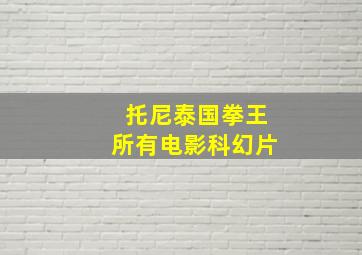 托尼泰国拳王所有电影科幻片