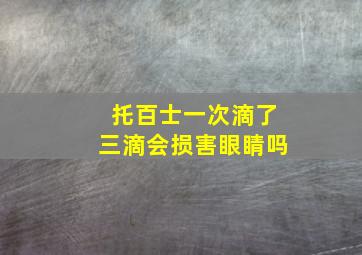 托百士一次滴了三滴会损害眼睛吗