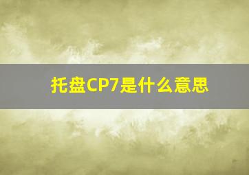 托盘CP7是什么意思