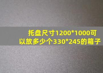 托盘尺寸1200*1000可以放多少个330*245的箱子