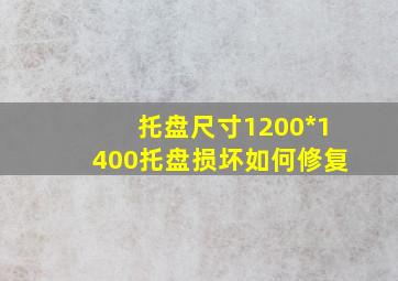 托盘尺寸1200*1400托盘损坏如何修复