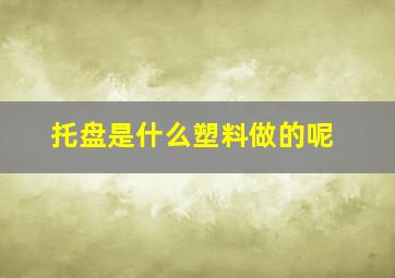 托盘是什么塑料做的呢