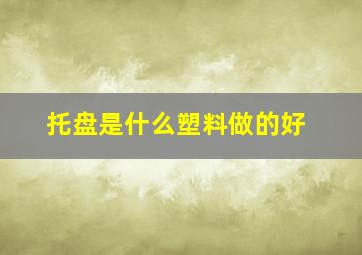 托盘是什么塑料做的好